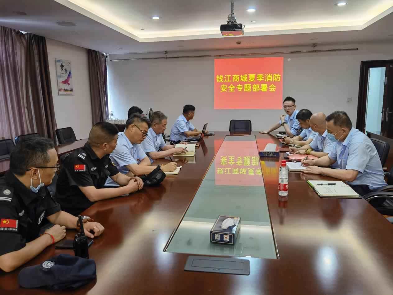錢(qián)江商城召開(kāi)夏季消防安全專題部署會(huì)