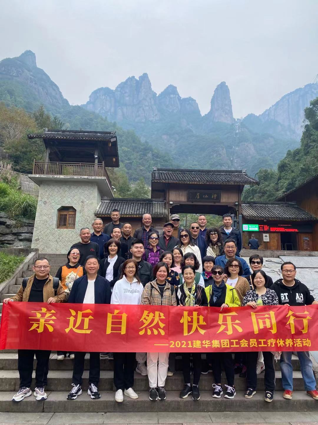 親近自然 快樂同行——2021建華集團(tuán)工會(huì)員工療休養(yǎng)活動(dòng)