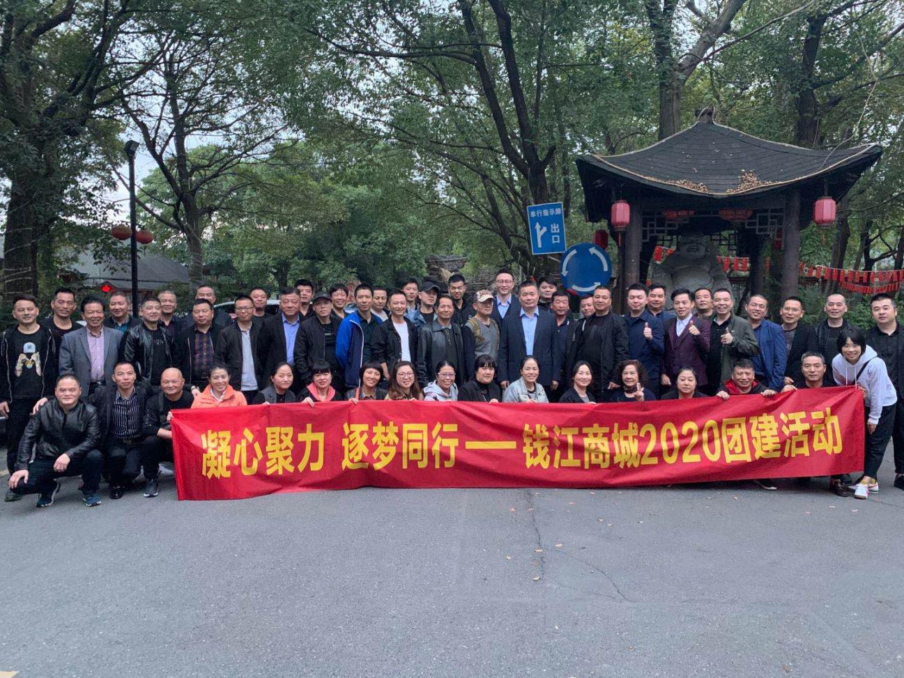 凝心聚力逐夢(mèng)前行錢(qián)江商城2020團(tuán)建活動(dòng)