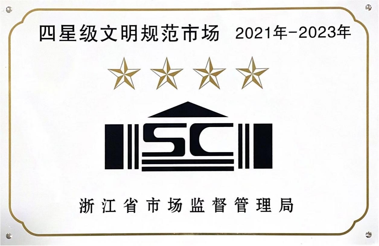 喜訊！錢江商城榮膺 浙江省2021年-2023年四星級文明規(guī)范市場