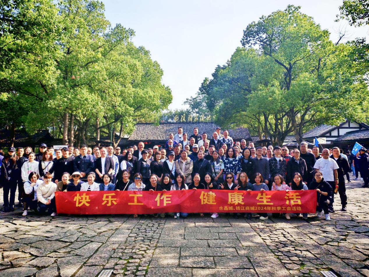 擁抱金秋，覽西溪美景——錢江商城聯(lián)合水晶城開展秋游活動