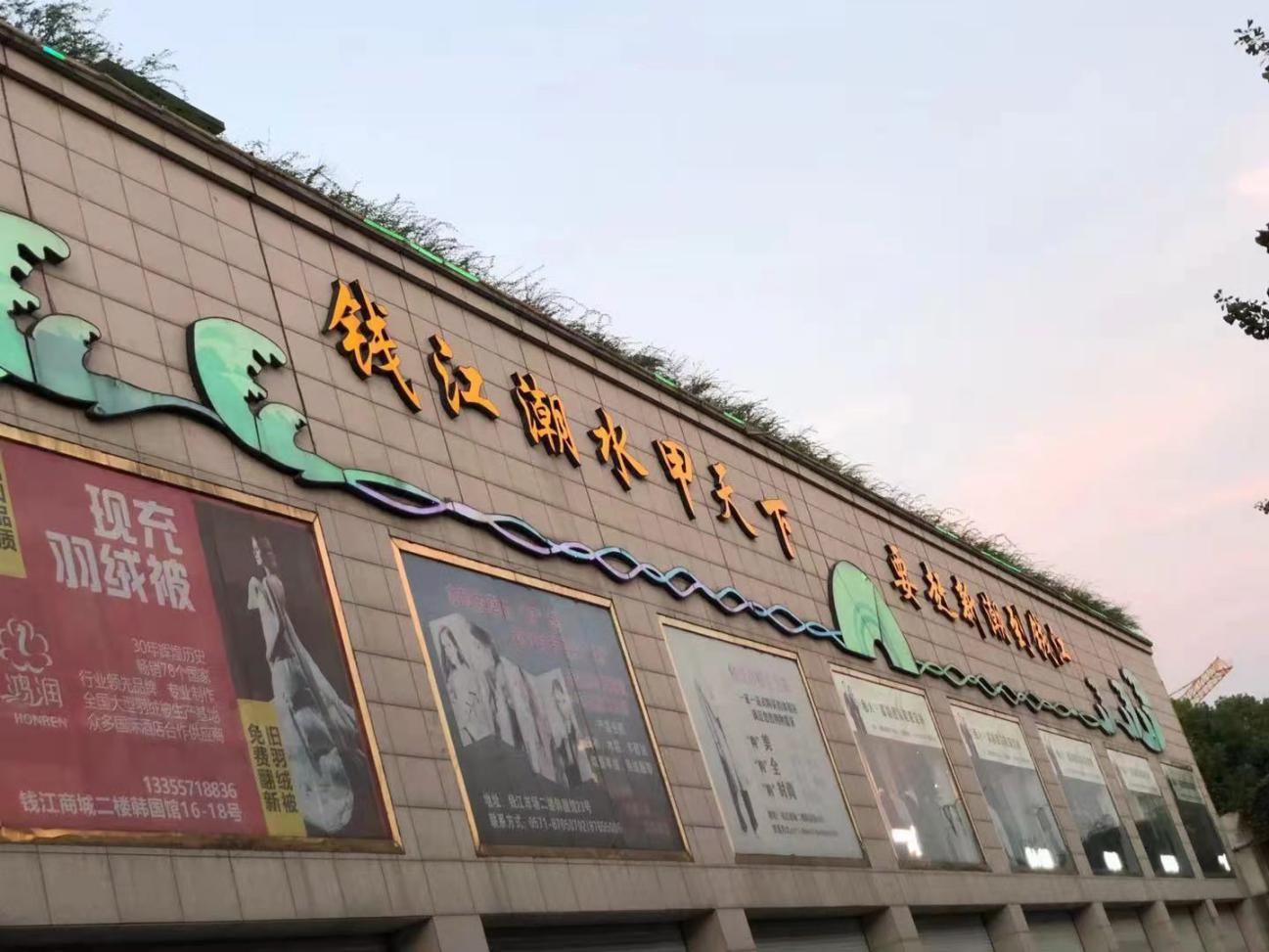 錢江商城做好 外圍霓虹燈的維護(hù)工作