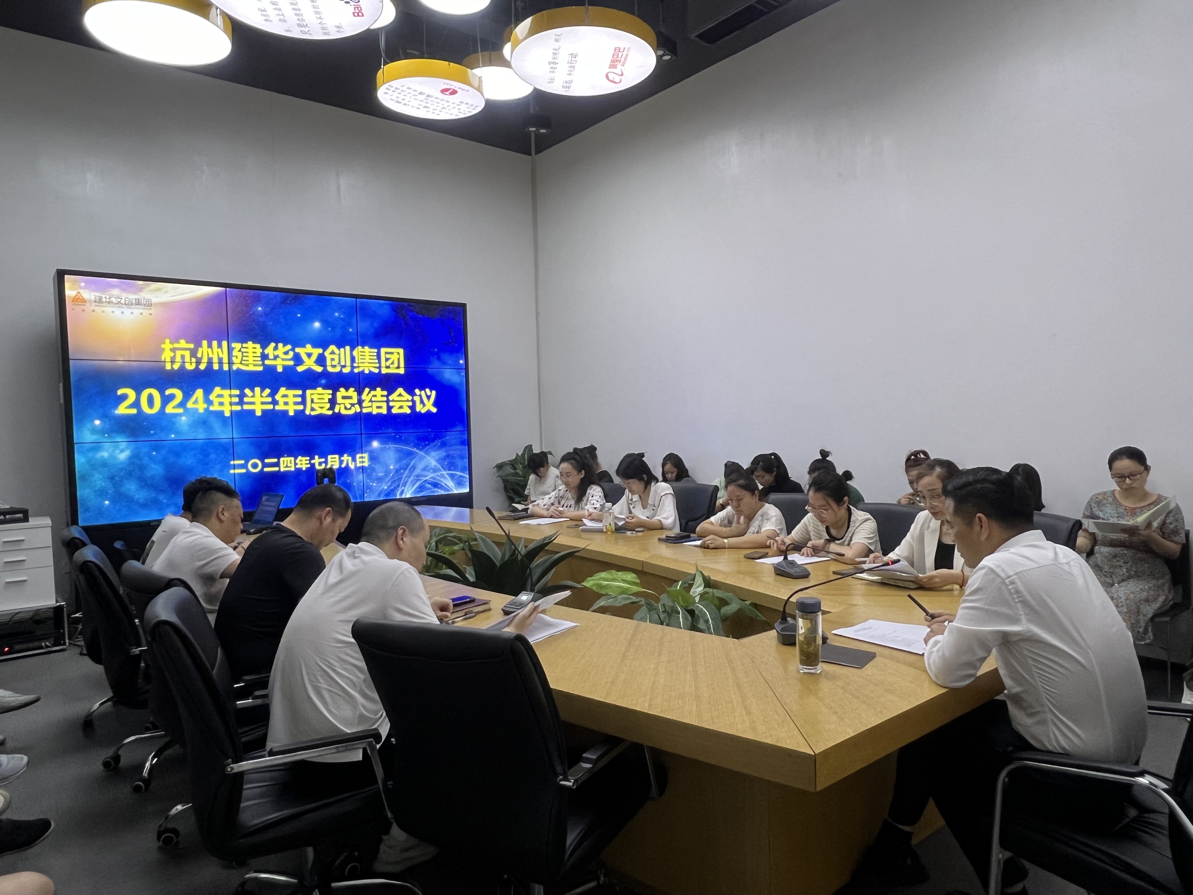 統(tǒng)一思想鼓干勁，凝聚力量再出發(fā)——杭州建華文創(chuàng)集團(tuán)召開半年度總結(jié)會議