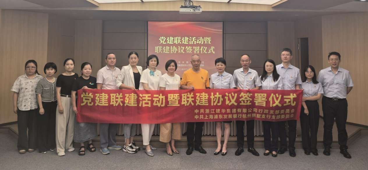 共聯(lián)共建，合作共贏——集團(tuán)與浦發(fā)銀行拱墅支行簽訂黨建聯(lián)建協(xié)議