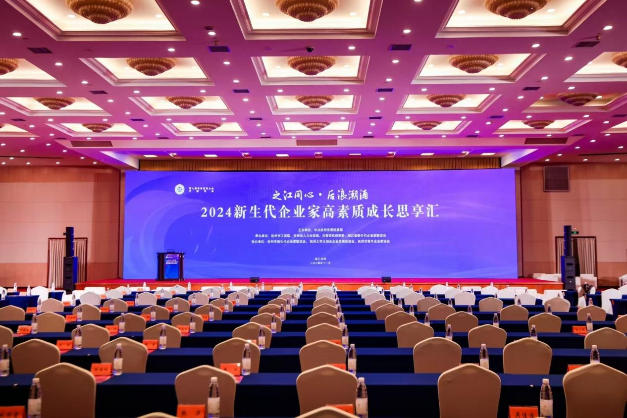 錢江商城總經(jīng)理錢軍出席2024新生代企業(yè)家高素質(zhì)成長思享匯被選聘為“黨的二十屆三中全會精神·杭州青年說”宣講員