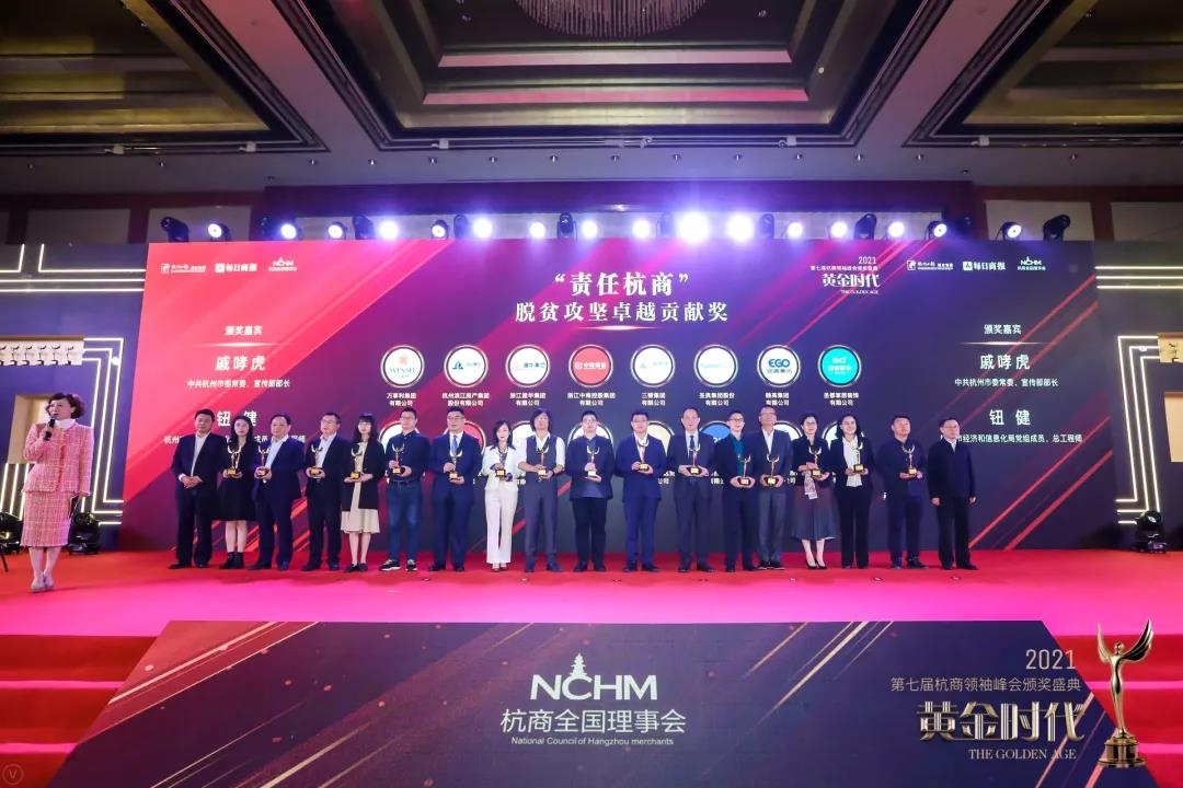 建華集團榮獲“責(zé)任杭商”脫貧攻堅卓越貢獻(xiàn)獎