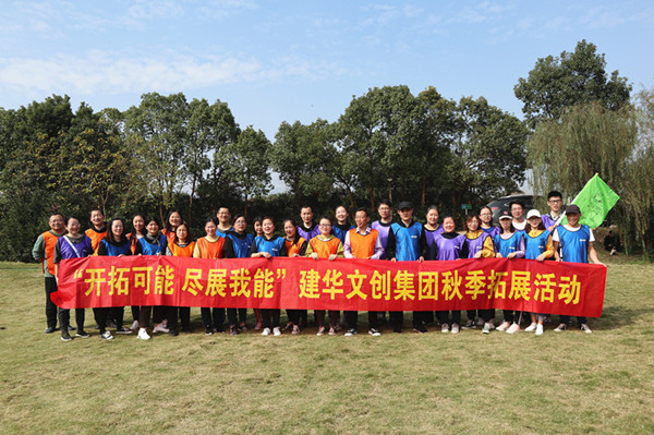 開拓可能 盡展我能——建華文創(chuàng)集團秋季拓展圓滿結束