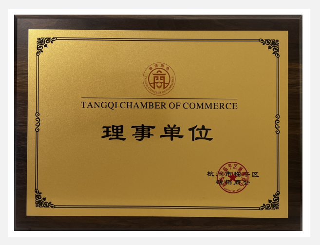 建華實業(yè)榮獲塘棲商會“理事單位”榮譽