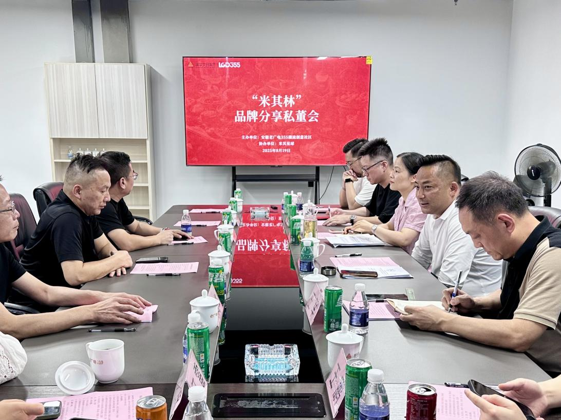 安徽老廣電355潮流創(chuàng)意社區(qū)舉辦“米其林”品牌投資合作交流會(huì)