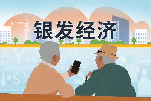 護(hù)航“銀發(fā)經(jīng)濟(jì)”，超齡勞動(dòng)者權(quán)益保障迎新機(jī)