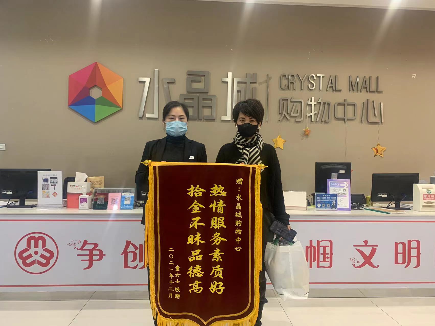 拾金不昧暖人心，水晶城收獲錦旗感謝