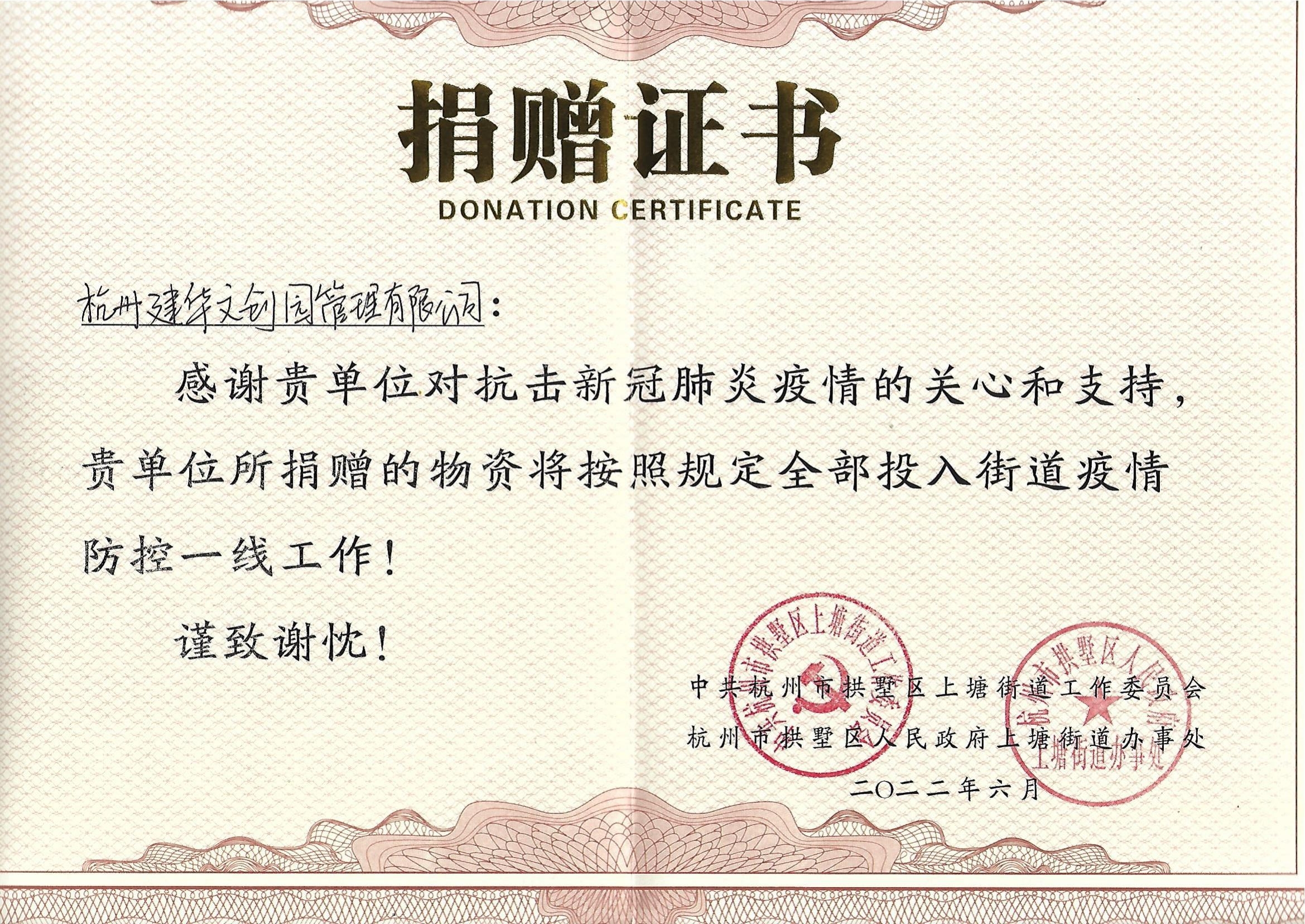 “疫情當前，舉善無價”建華文創(chuàng)園防疫捐贈獲榮譽