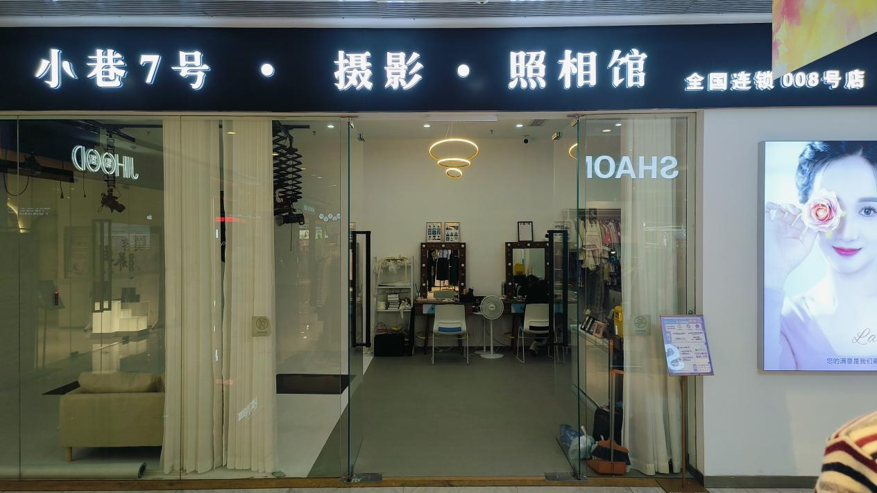 水晶城“小巷7號攝影”開業(yè)啦！