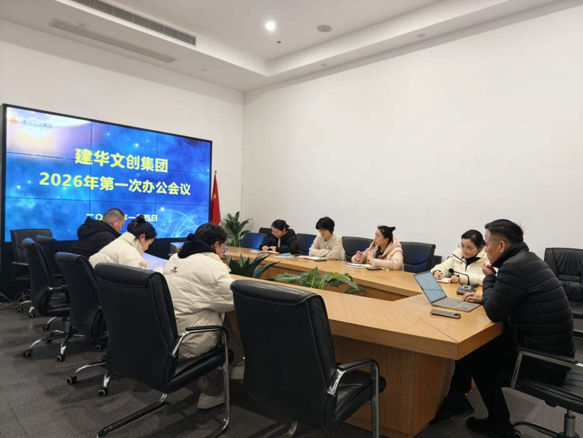 錨定目標，聚力實干 ——建華文創(chuàng)集團召開2026年第一次辦公會議