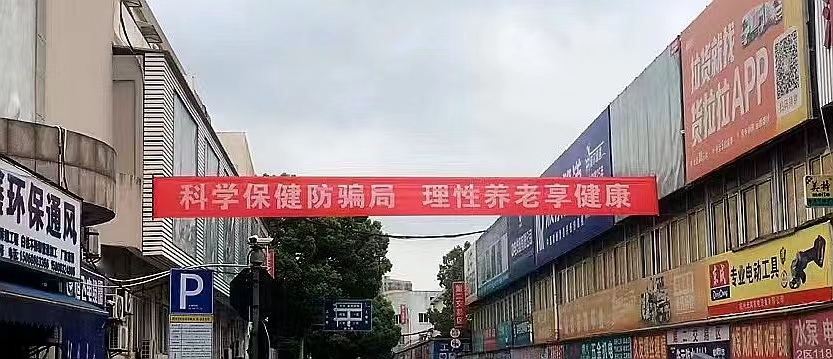 建華集團(tuán)開展防范養(yǎng)老詐騙宣傳活動(dòng)