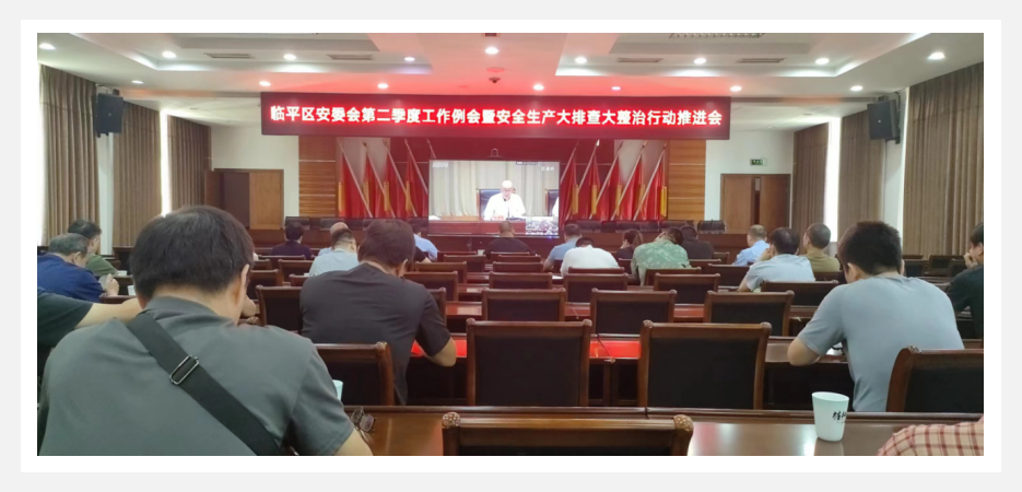 參加臨平區(qū)安委會第二季度工作例會暨安全生產大排查大整治行動推進會