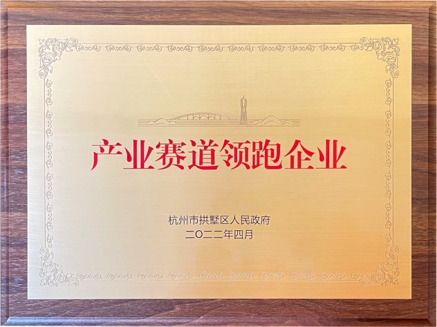 喜報！建華集團榮獲拱墅區(qū)“產(chǎn)業(yè)賽道領(lǐng)跑企業(yè)”稱號