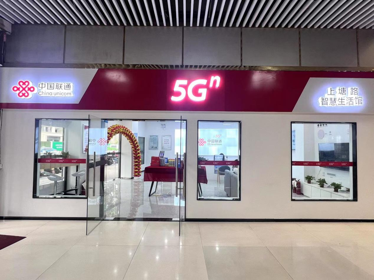 聯(lián)通“5G智慧生活館”震撼來襲！