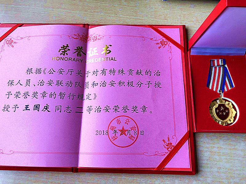 4-13喜報(bào)：王國(guó)慶同志被授予二等治安榮譽(yù)獎(jiǎng)?wù)?jpg