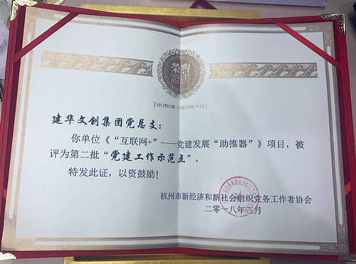 20180403建華文創(chuàng)集團(tuán)獲評(píng)第二批“黨建工作示范點(diǎn)” (2).jpg